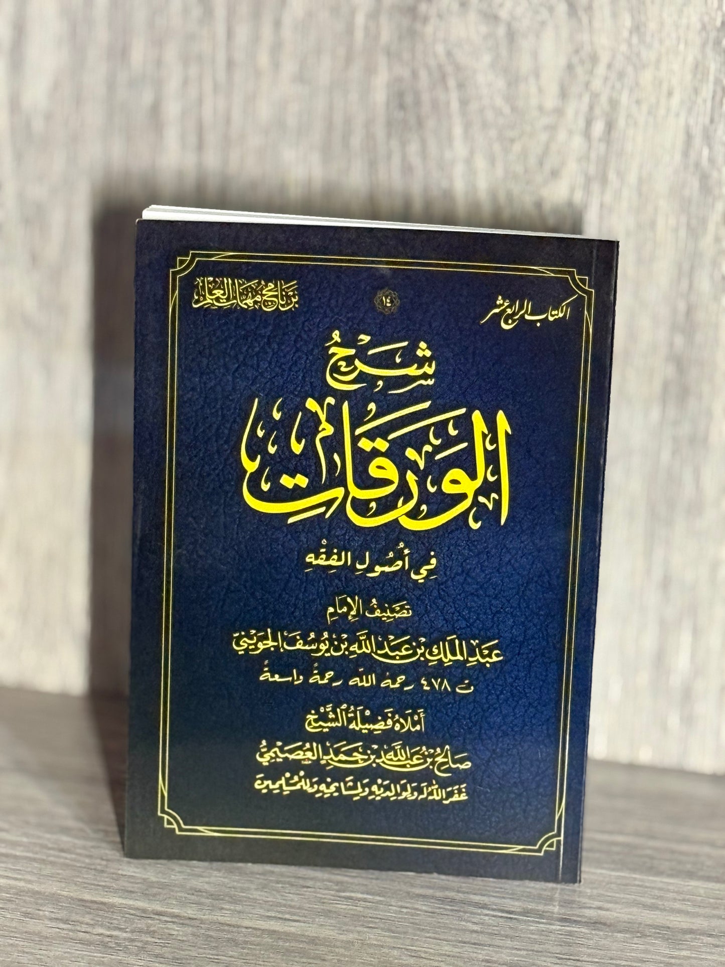شرح الورقات - الشيخ صالح العصيمي