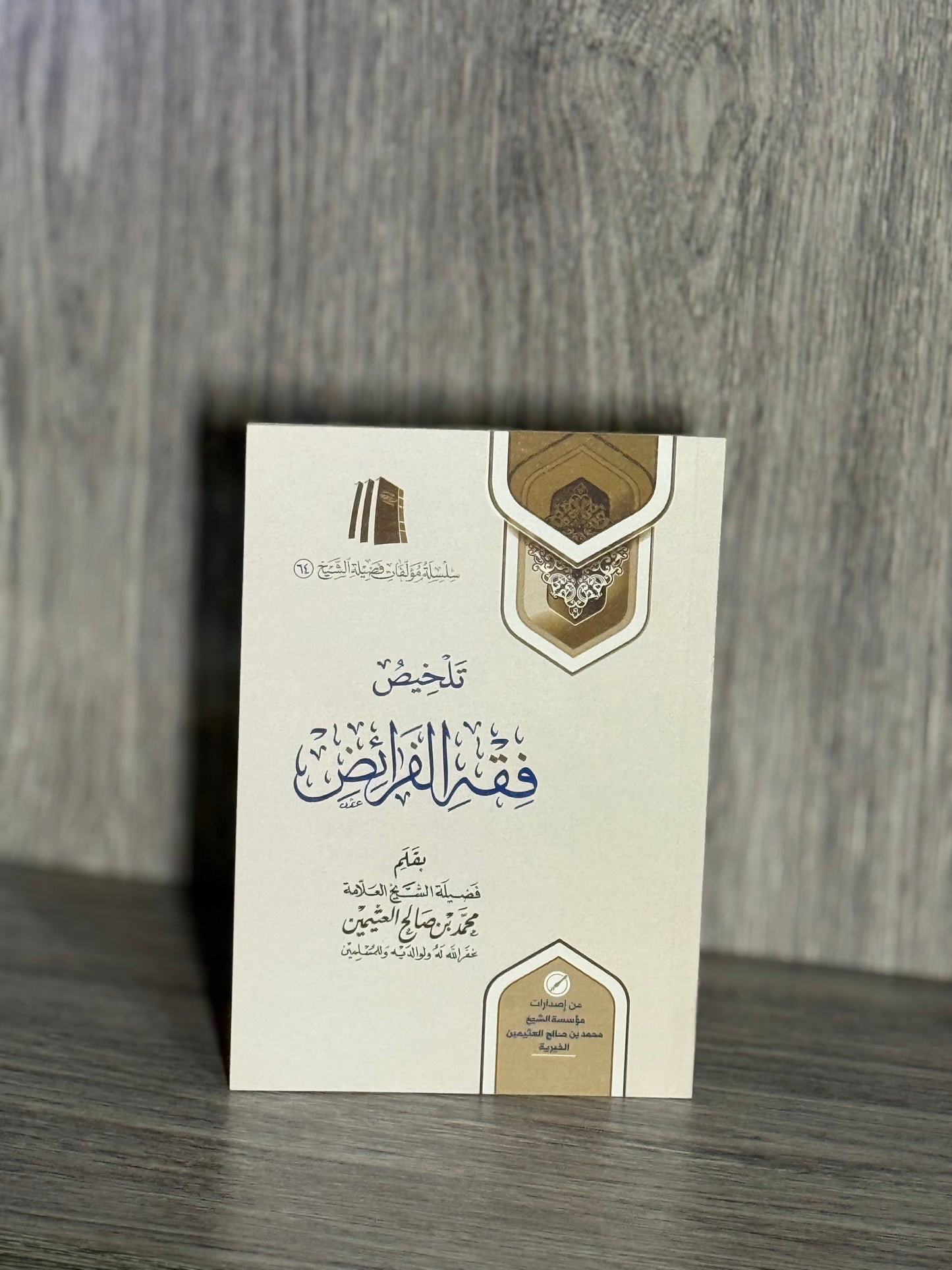 تلخيص فقه الفرائض - الشيخ محمد بن صالح العثيمين