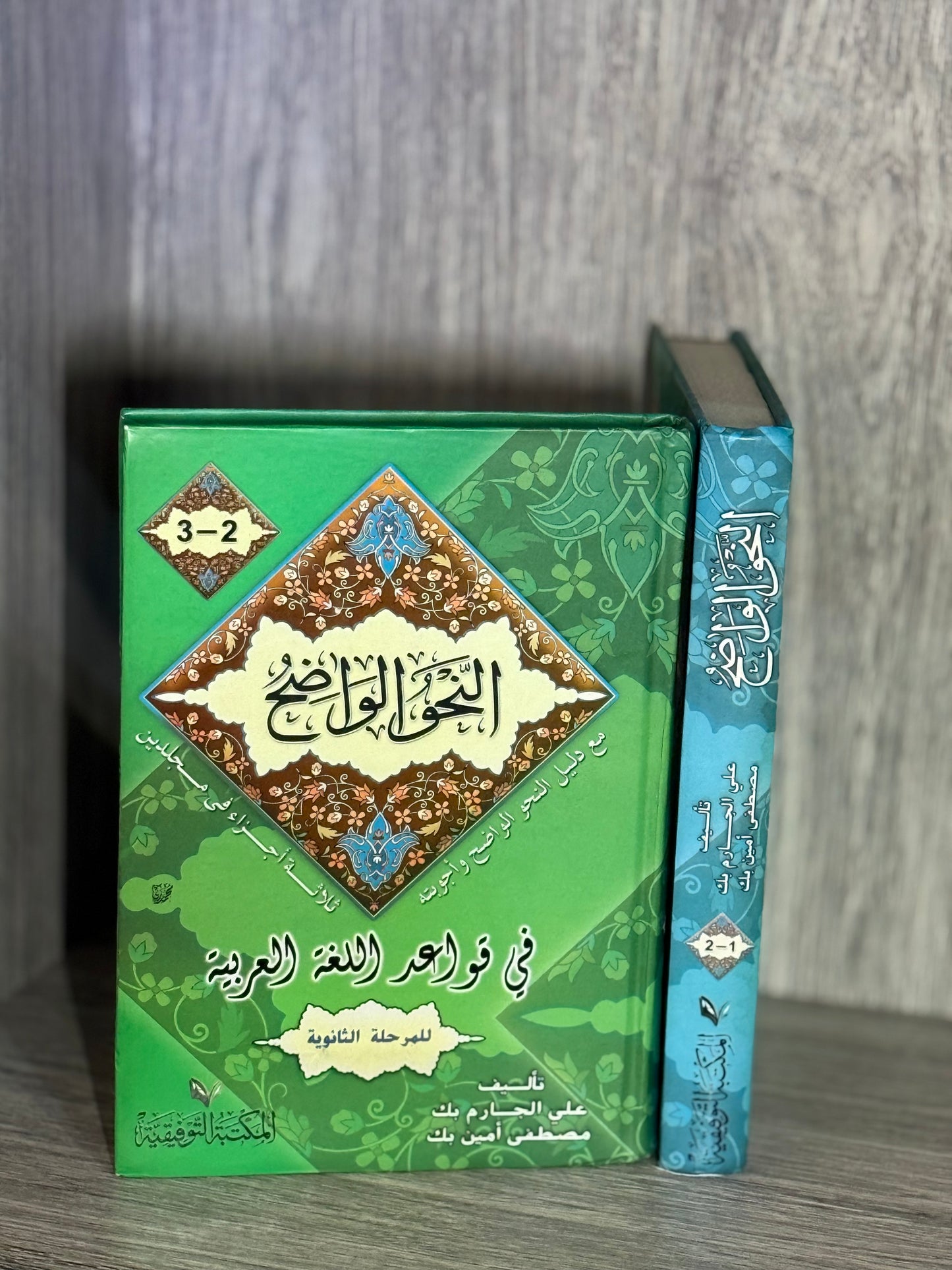 النحو الواضح للمرحلة الثانوية - ثلاثة أجزاء في مجلدين - مع أجوبته