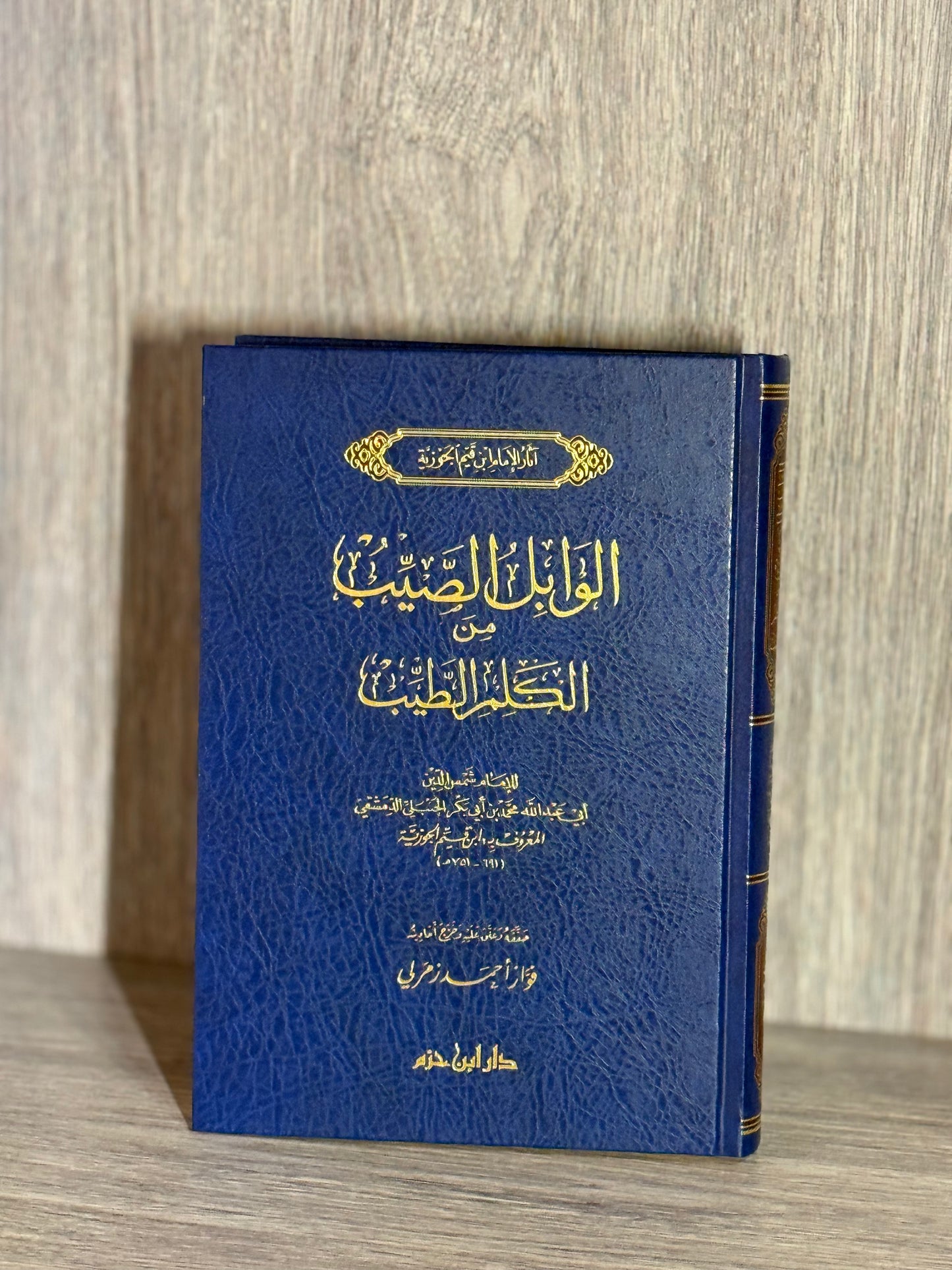 الوابل الصيب من الكلم الطيب - الإمام ابن قيم الجوزية
