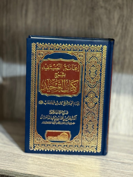 إعانة المستفيد بشرح كتاب التوحيد