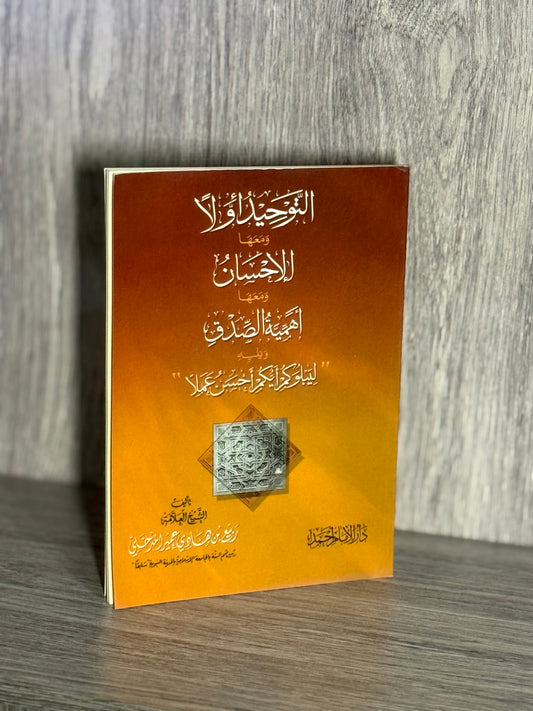 التوحيد أولا ومعها الإحسان ومعها أهمية الصدق ويليه ليبلوكم أيكم أحسن عملا  - الشيخ ربيع حفظه الله