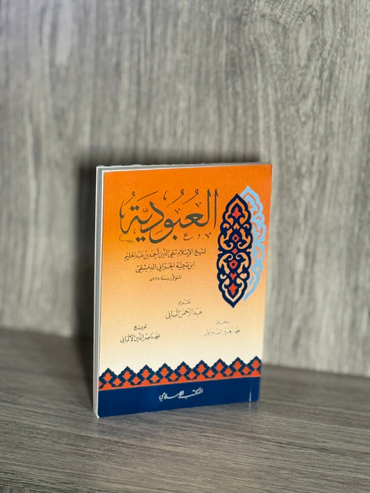 العبودية - الشيخ الإسلام ابن تيمية