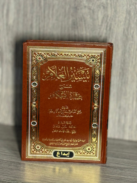 تيسير العلام  شرح عمدة الأحكام