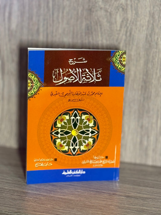 شرح ثلاثة الأصول- الشيخ محمد بن صالح العثيمين