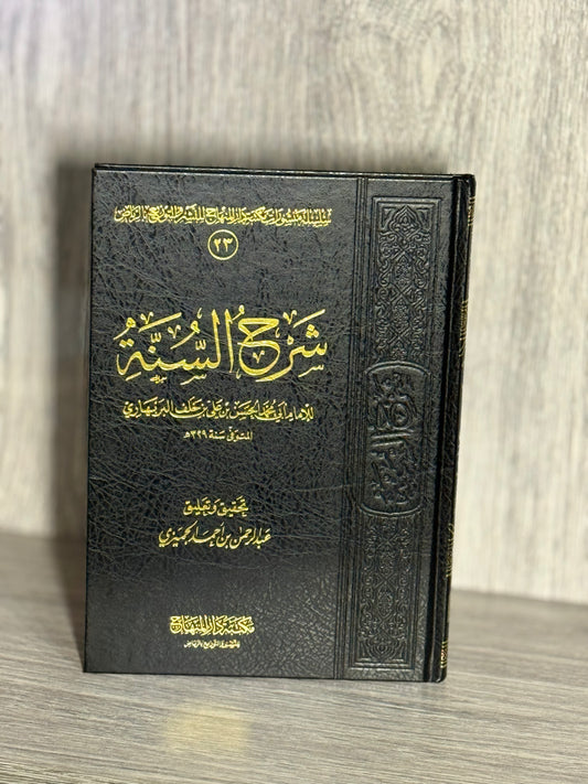 شرح السنة - الإمام البربهاري رحمه الله