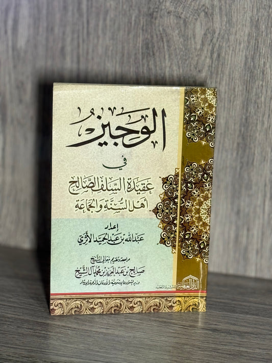 الوجيز في عقيدة السلف الصالح