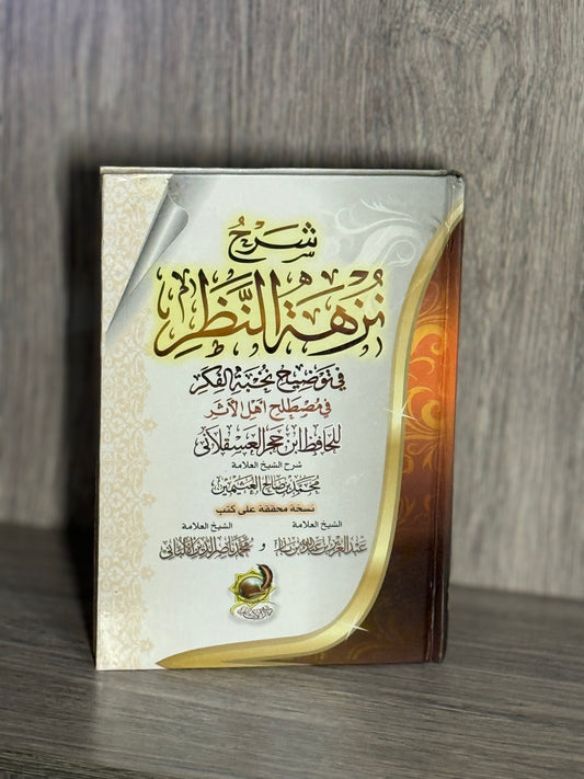 شرح نزهة النظر - الشيخ محمد بن صالح العثيمين