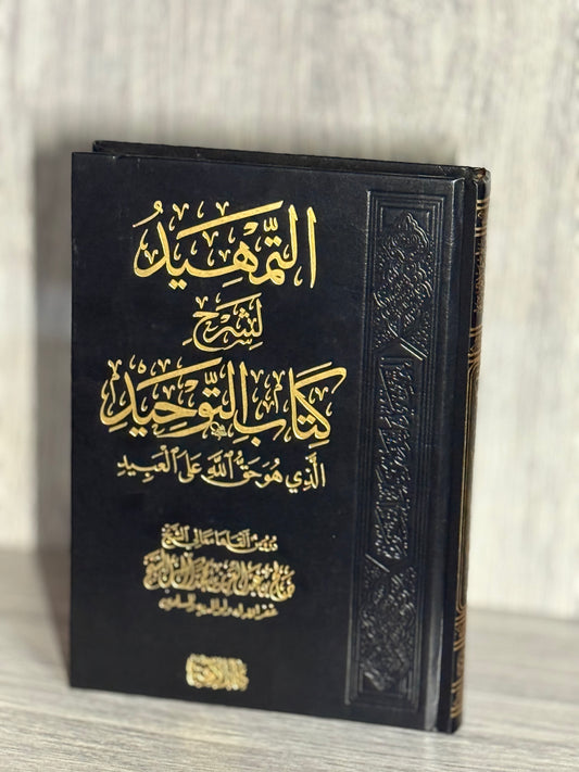 التمهيد لشرح كتاب التوحيد