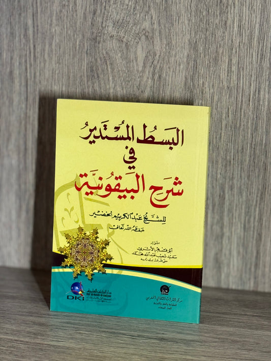 البسط المستدير في شرح البيقنية - الشيخ عبد الكريم الخضير