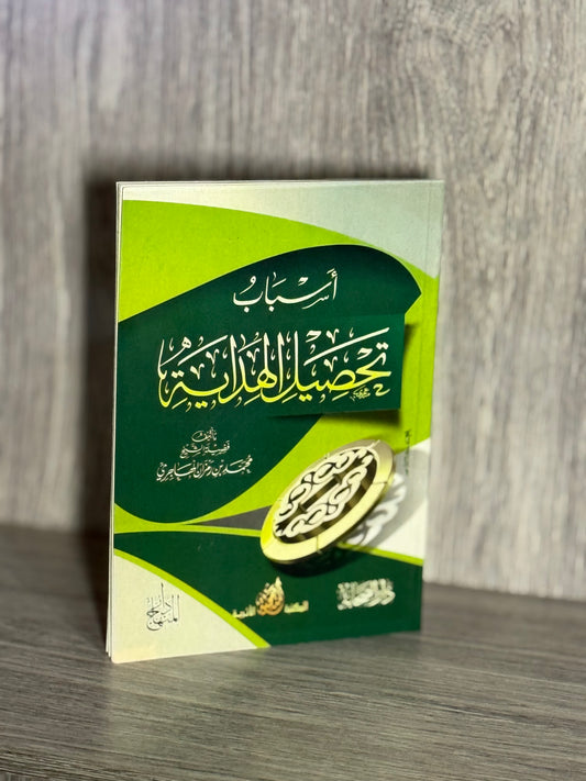 أسباب تحصيل الهداية - الشيخ محمد بن رمزان الهاجري