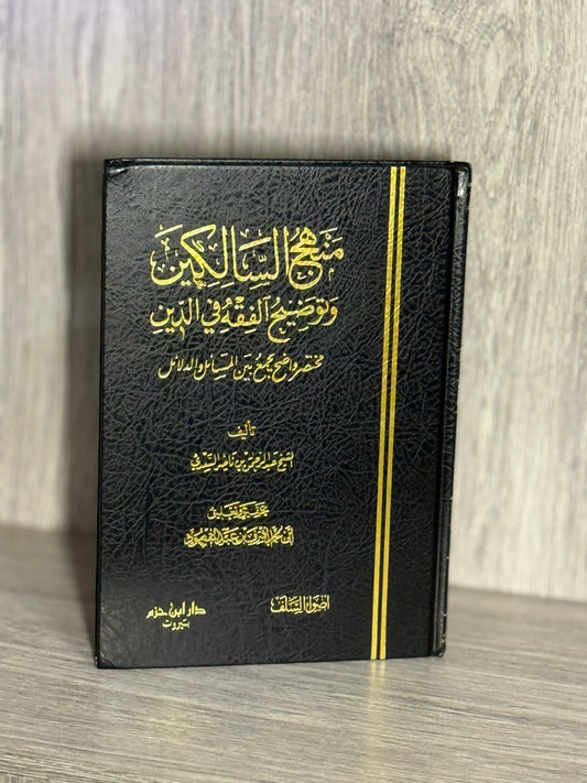 منهج السالكين وتوضيح الفقه في الدين